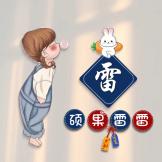 狐狸已成精