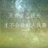 ベ自己能抗就别声张ヽ