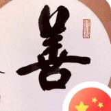 難隅難逑