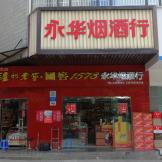 永华烟酒行
